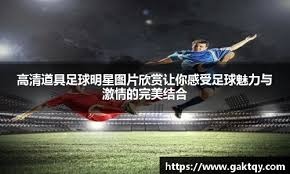 穆里尼奥盯上曼城球星，瓜迪奥拉面临重大转会抉择